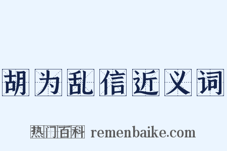 胡为乱信近义词是什么意思的图片